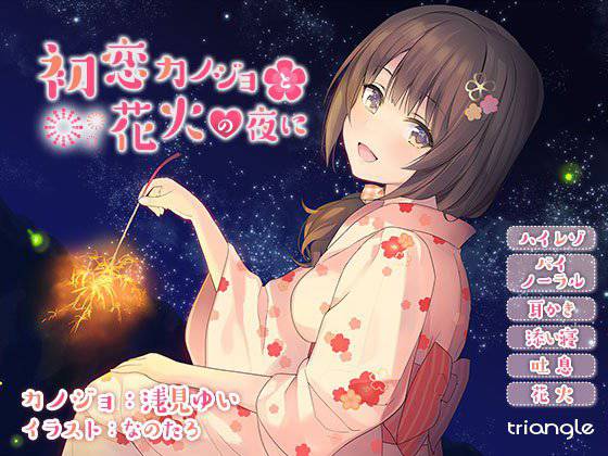 初恋カノジョと花火の夜に【耳かき】【添い寝】 メイン画像