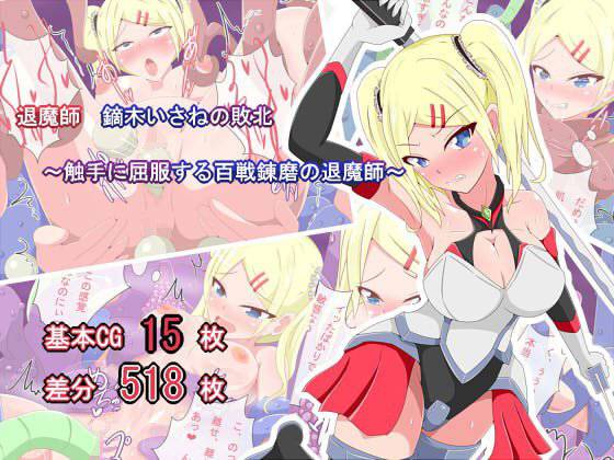 退魔師 鏑木いさねの敗北 〜触手に屈服する百戦錬磨の退魔師〜 メイン画像