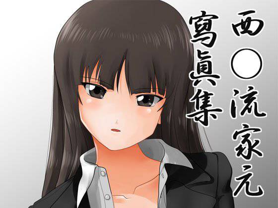 西○流家元寫眞集 メイン画像