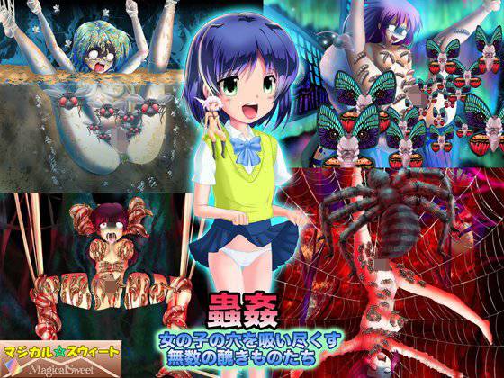 蟲姦 女の子の穴を吸い尽くす無数の醜きものたち メイン画像