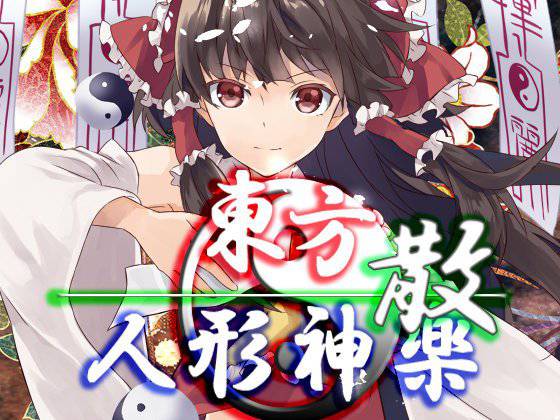 東方人形神楽・散 メイン画像