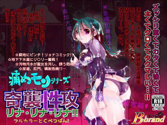 痛めモンシリーズ 奇襲性攻リナ！リナ！リナ！ フルカラー特別版 メイン画像