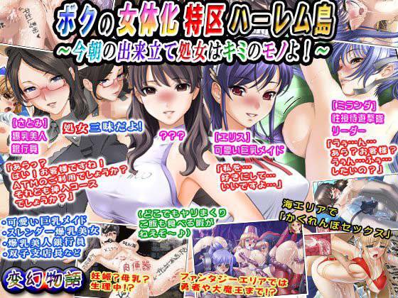 【無料】ボクの女体化特区ハーレム島〜今朝の出来立て処女はキミのモノよ！〜 メイン画像