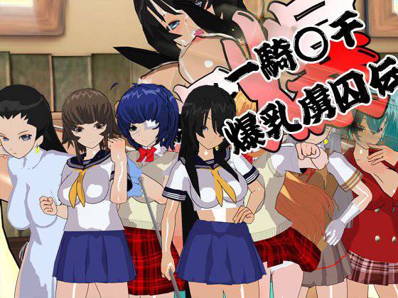 一騎○千 爆乳虜囚伝 メイン画像