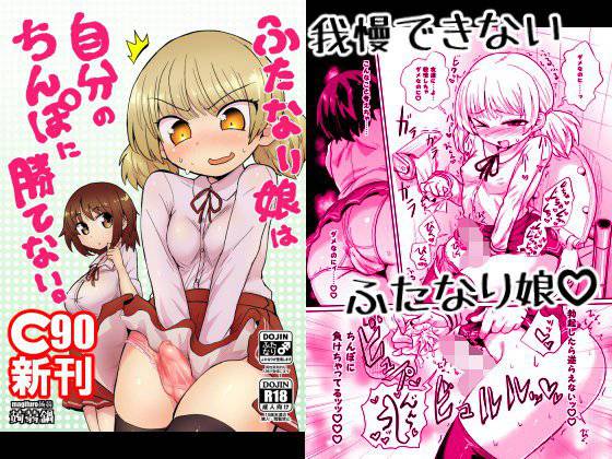 ふたなり娘は自分のちんぽに勝てない。 メイン画像