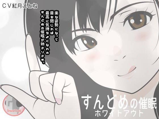 すんと？めの催眠 -ホワイトアウト- メイン画像