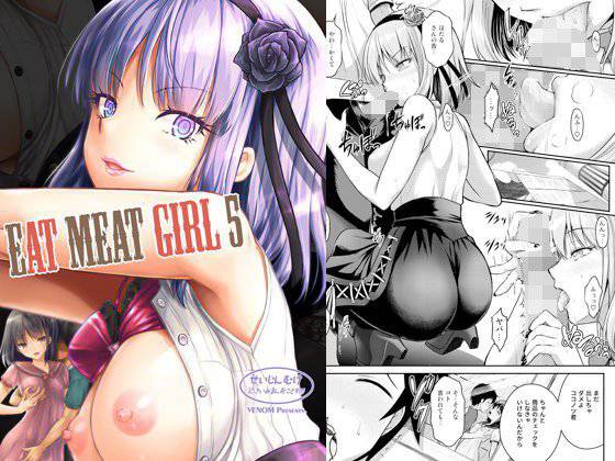 Eat Meat Girl5 メイン画像