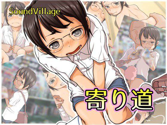 寄り道 メイン画像