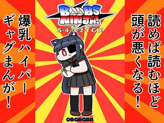 BoobsNinja！ 5-4-3-2-1 GO！ メイン画像