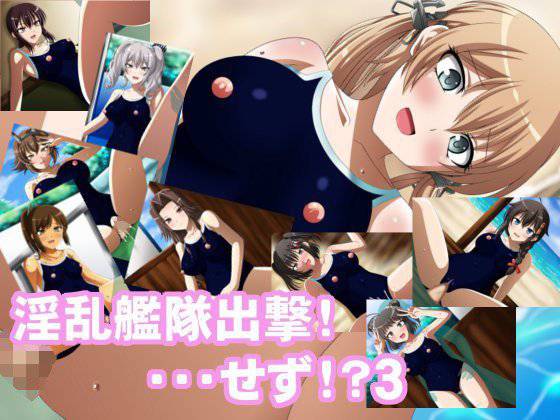 淫乱艦隊出撃!…せず!?3 メイン画像