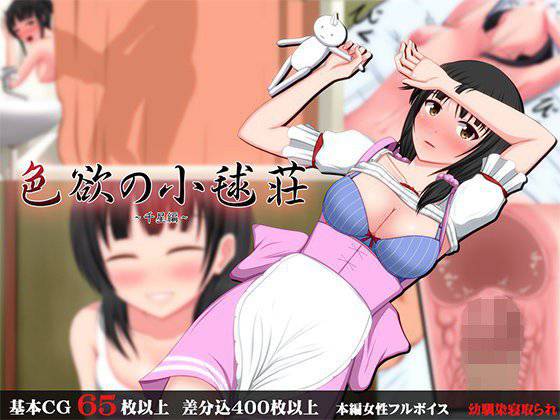 色欲の小毬荘〜千星編〜 メイン画像