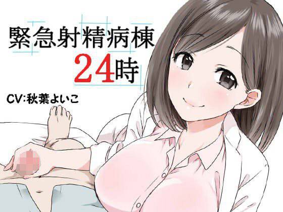 緊急射精病棟24時 メイン画像