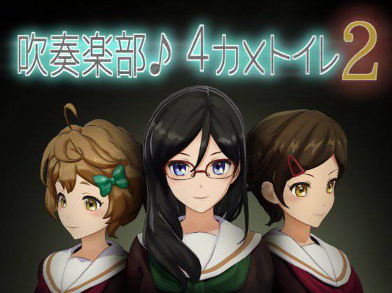 吹奏楽部4カメトイレ2 メイン画像