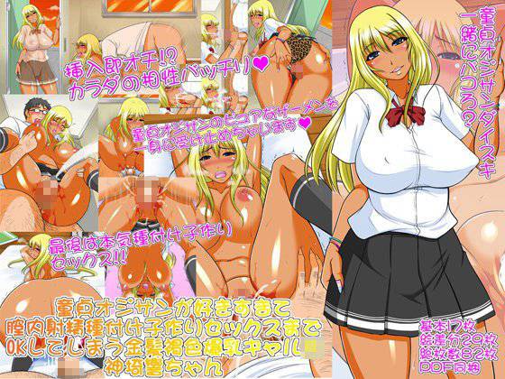童貞オジサンが好きすぎて膣内射精種付け子作りセックスまでOKしてしまう金髪褐色爆乳ギャルJK神埼響ちゃん メイン画像
