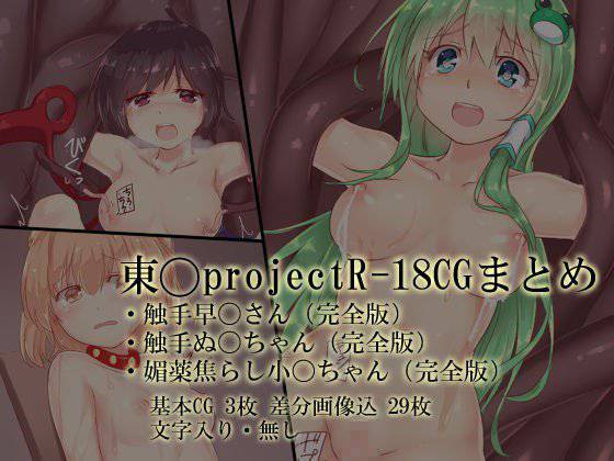 東〇projectR-18CGまとめ メイン画像