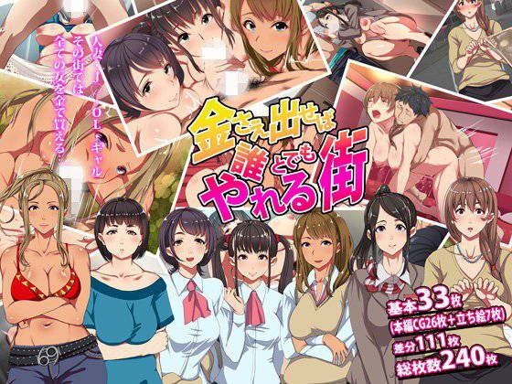 金さえ出せば誰とでもやれる街 メイン画像
