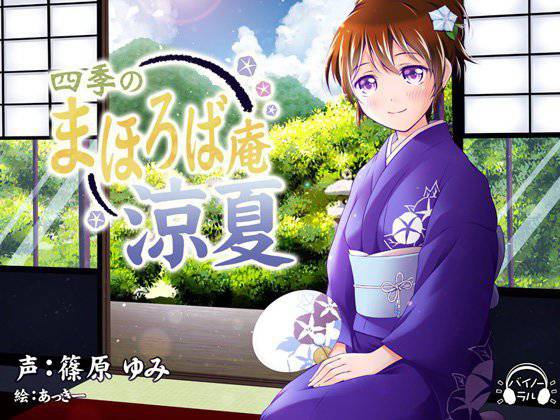 【耳かき・耳舐め】四季のまほろば庵・涼夏【バイノーラル・ハイレゾ】 メイン画像