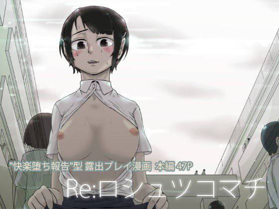 Re:ロシュツコマチ メイン画像