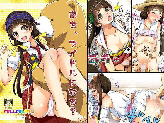 まち、アイドルになる？ メイン画像