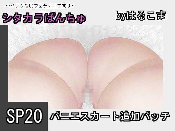 SP20 パニエスカート追加パッチ メイン画像