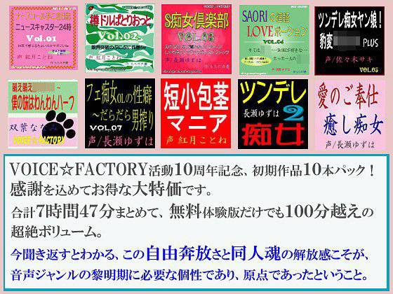 VOICE☆FACTORY10周年記念、初期作10本パック メイン画像