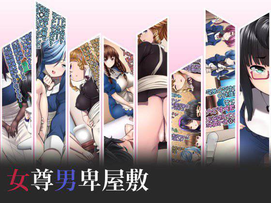 女尊男卑屋敷 メイン画像