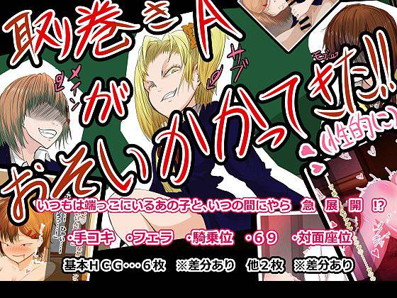 取り巻きA が おそいかかってきた！（性的に） メイン画像