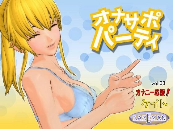 オナサポパーティ 03 オナニー応援！ケイト メイン画像