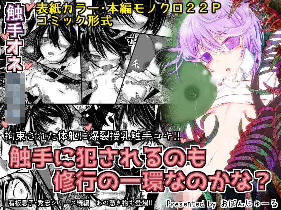 触手に犯されるのも修行の一環なのかな？ メイン画像
