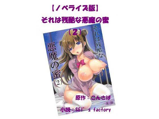 【ノベライズ版】それは残酷な悪魔の蜜（2） メイン画像