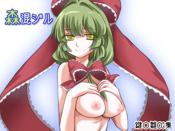 【無料】森混ジル メイン画像