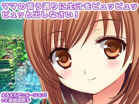 ママの言う通りに生汁をピュッピュッピュッと出しなさい！ メイン画像