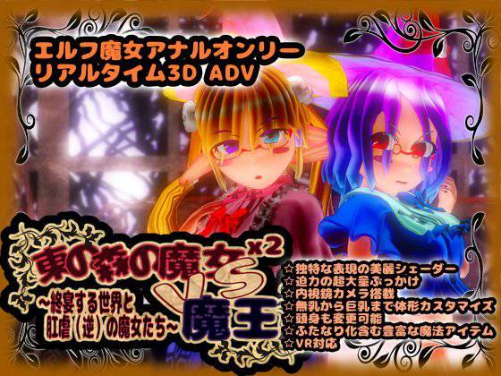 東の森の魔女2 VS 魔王 -終宴する世界と肛虐（逆）の魔女たち- メイン画像