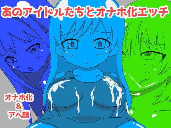 あのアイドルたちとオナホ化エッチ メイン画像
