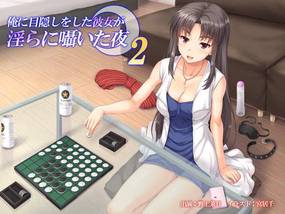 俺に目隠しをした彼女のが淫らに囁いた夜2 メイン画像