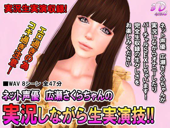 ネット声優さんの実況しながら生実演技！！広瀬さくら編 メイン画像