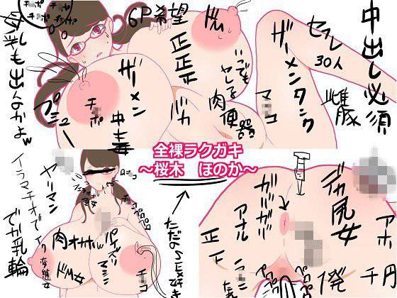 全裸ラクガキ 〜桜木 ほのか〜 メイン画像