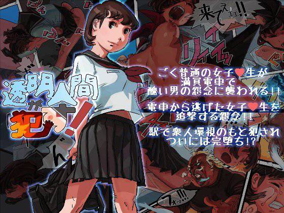 透明人間が犯す！ メイン画像
