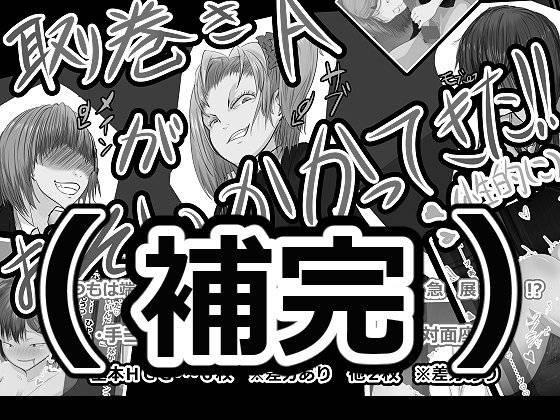 【無料】［補完］取り巻きA が おそいかかってきた！（性的に）※CGのみ メイン画像
