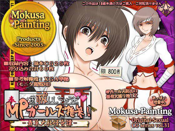 お祓いしちゃうぞ！MPガールズ推参！！-舞草大社怪奇譚- メイン画像