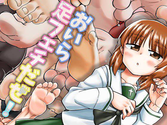 おいら足フェチだぜ！ メイン画像