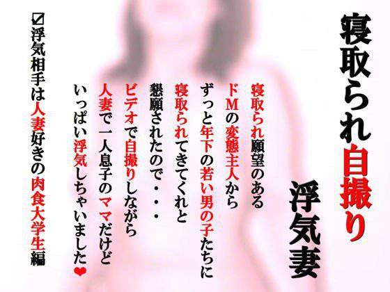 寝取られ自撮り浮気妻〜浮気相手は人妻好きの肉食大学生編 メイン画像