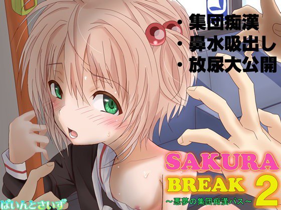 SAKURA BREAK2 〜悪夢の集団痴漢バス〜 メイン画像