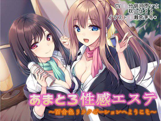あまとろ性感エステ〜百合色リラクゼーションへようこそ〜 メイン画像