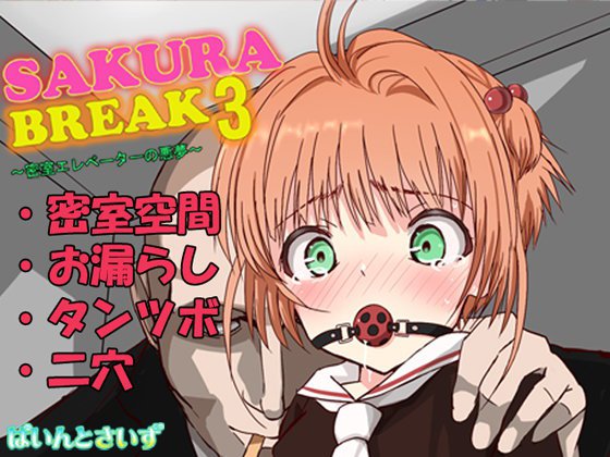 SAKURA BREAK3 〜密室エレベーターの悪夢〜
