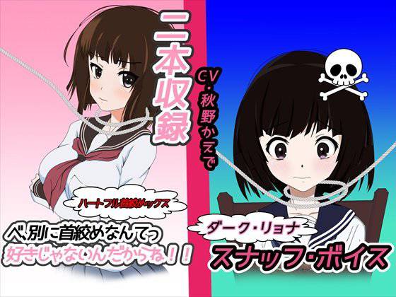 べ、別に首絞めなんて好きじゃないんだからね！！ メイン画像