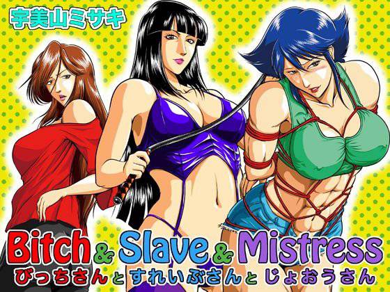 Bitch ＆ Slave ＆ Mistress