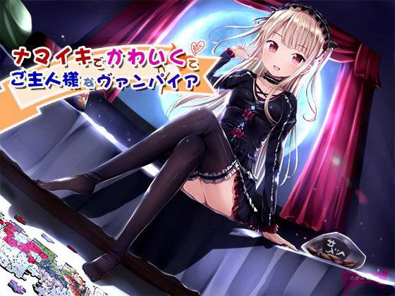 ナマイキでかわいくてご主人様なヴァンパイア【新型ダミーヘッド】 メイン画像