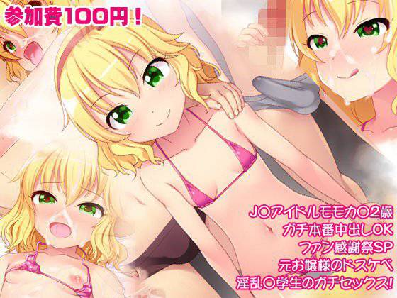 J○アイドルモモカ○2歳ガチ本番中出しOKファン感謝祭SP元お嬢様のドスケベ淫乱○学生のガチセックス！ メイン画像