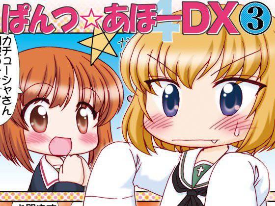 ぱんつ☆あほーDX3 メイン画像